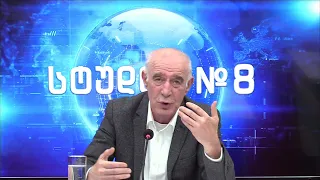 გოჩა ჯოჯუას ტელემონოლოგი - სტუდია №8 | 31.07.2026