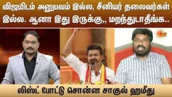 விஜயிடம் அனுபவம் இல்ல, சீனியர் தலைவர்கள்இல்ல. ஆனா இது இருக்கு,, மறந்துடாதீங்க.. சாகுல் ஹமீது விஜயிடம் அனுபவம் இல்ல, சீனியர் தலைவர்கள்இல்ல. ஆனா இது இருக்கு,, மறந்துடாதீங்க.. சாகுல் ஹமீது