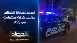 إحباط محاولة اختطاف صاحب شركة استثمارية في بغداد