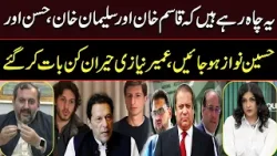 Umair Niazi’s Shocking Statement | “They Want Kasim & Sulaiman to Become like Hassan & Hussain Nawaz