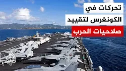 جدل في واشنطن حول مخاطر حملة عسكرية محتملة ضد إيران