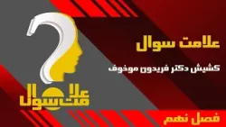 آیا ترس ما حکومت‌ها را ماندگار می‌کند، یا واقعاً نیروهای تاریک پشت قدرت‌اند؟