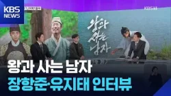 1,200만 돌파 ‘왕과 사는 남자’…장항준·유지태, 뉴스라인에 납시었다 / KBS  2026.03.13.