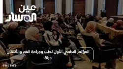 المؤتمر العلمي الأول لطب وجراحة الفم والأسنان - درنة