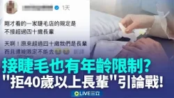接睫毛有年齡限制? "拒40歲以上長輩"引論戰 年輕人"揉眼.貼雙眼皮" 眼周皮膚鬆弛難接睫毛│記者 許宇捷 江濬禓│新聞一把抓20260115│三立新聞台