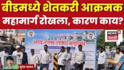 Beed News | जायकवाडीतून पाणीपुरवठा करण्याची मागणी, बीडमधील शेतकरी आक्रमक
