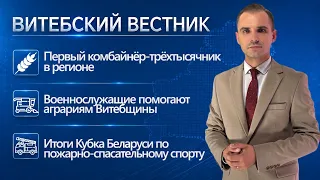 Армейские экипажи на жатве, мониторинг школьных товаров, новый тренер «Витебчанки»|Витебский вестник