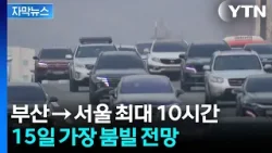 [자막뉴스] 짧아진 설 연휴에 더 막힌다...17일 부산 → 서울 최대 10시간 / YTN