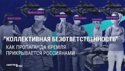 "Умудримся проиграть — Гаага ждет всех". Пропаганда России о коллективной ответственности за войну