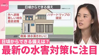 【なるほどッ！】豪雨被害相次ぐ  最新の水害対策に注目  日頃からできる備えは？