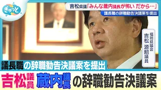Fukuoka Prefectural Assembly: Prefectural Assemblyman Yoshimatsu, who accused the body of a money...