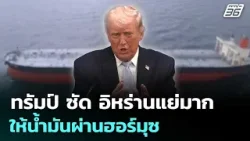 ทรัมป์ ซัด อิหร่านแย่มากให้น้ำมันผ่านฮอร์มุซ | เข้มข่าวค่ำ | 10 เม.ย. 69