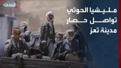 مليشيا الحوثي تواصل حصار مدينة تعز