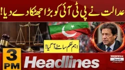 Court Another Big Decision | Bad News For PTI and Bushra Bibi | 3 PM Headlines | Pakistan News