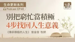 EP40 "Legacy of a Proactive Life" Pastor Benny Ho | Don't Mistake Being Busy for Being Productive...