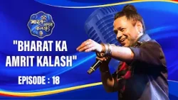 Bharat Ka Amrit Kalash | India's First Folk Singing Reality Show | Season 01 | Ep # 18