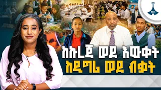 የኢትዮጵያ የትምህርት ለውጥ | ከኩረጃ ወደ እውቀት፣ ከዲግሪ ወደ ብቃት ETV | EBC | EBCDOTSTREAM