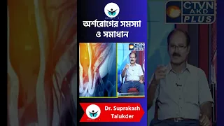 অর্শরোগের সমস্য় এ সমাধান