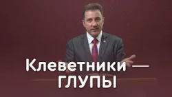 Клевета: как избавиться от греха уст | Пастор Андрей Качалаба