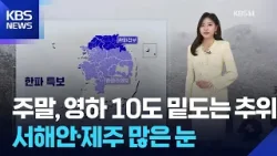 [날씨] 주말, 영하 10도 밑도는 추위…서해안·제주 많은 눈 / KBS  2026.02.06.