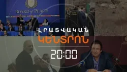 Լրատվական հիմնական թողարկում | 19.02.2026