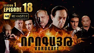 ՈՐՈԳԱՅԹ #18 | Զինված հարձակում Հովոյի տան վրա | Vorogayt Series S1E018