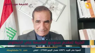 ستوديو التاسعة صوت الاحرار مع احمد الأبيض | 24-7-2026