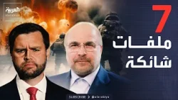 من النووي إلى هرمز.. 7 ملفات شائكة على طاولة "فانس" و"قاليباف" من النووي إلى هرمز.. 7 ملفات شائكة على طاولة "فانس" و"قاليباف"