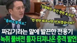 짜깁기라는 말에 발끈한 전용기 "짜깁기 안된거 들려드릴게요" 녹취 풀버전 틀자 터져나온 충격 발언에 장내 술렁 짜깁기라는 말에 발끈한 전용기 "짜깁기 안된거 들려드릴게요" 녹취 풀버전 틀자 터져나온 충격 발언에 장내 술렁