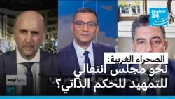 الصحراء الغربية: نحو مجلس انتقالي للتمهيد للحكم الذاتي؟