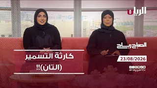 برنامج الصباح رباح - 23-08-2026