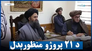 د تدارکاتو کمېسیون په نوبتي غونډه کې ۲۱ پروژې منظورې شوي