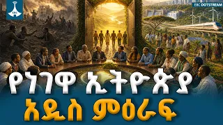 የፖለቲካ ባህልን ከመነቃቀፍ ወደ ተመካካሪነት መቀየር፤ ለነገዋ ኢትዮጵያ ዘላቂ ሰላምና አንድነት የተከፈተው የታሪክ ምዕራፍ |National Dialogue
