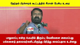 பாதுகாப்பு என்ற பெயரில் இரும்பு வேலிகளை அமைப்பதுமக்களைத் தலைவர்களிடமிருந்து பிரித்து வைப்பதாக உள்ளது