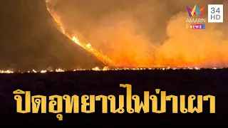 อินโดนีเซียปิดอุทยานไม่มีกำหนด หนีไฟป่าลุกลามหนัก | ข่าวอรุณอมรินทร์ | 10/08/69