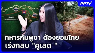 ทหารกัมพูชา ต้องยอมไทย เร่งกลบ "คูเลต" | เรื่องใหญ่ Live Talk | 17 ก.ย. 69