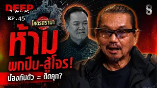 โคตรดรามา! ห้ามพกปืน สู้โจร! ป้องกันตัว = ติดคุก? | DEEP TALK | ช่อง8
