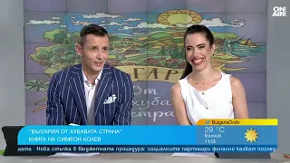 "България от хубавата страна" на Симеон Колев: Историята ни е по-вълнуваща от Game of Thrones
