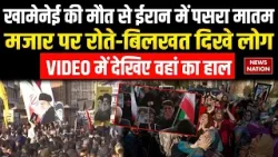 Israel Killed Khamenei: खामेनेई की मौत से ईरान में पसरा मातम, VIDEO में देखिए वहां का हाल | Muslims