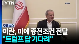 이란 "종전 조건, 미국에 전달"...중동 정세 악화 속 물밑 중재 / YTN