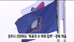Sangju Election Commission Also Caught for 'Falsifying Voter Counts'.. First Case in Gyeongbuk