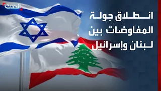 Al-Hadath Correspondent: New Round of Negotiations Between Lebanon and Israel Begins in Rome