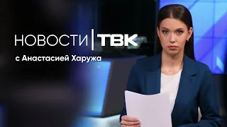 Новости ТВК 27 августа 2026: мощный паводок в Непале, атаки на Ozon и благоустройство города