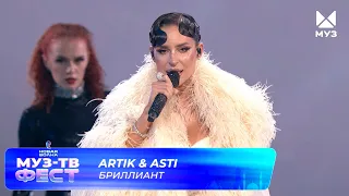 Artik & Asti — Бриллиант | МУЗ-ТВ ФЕСТ на «Новой волне 2026»