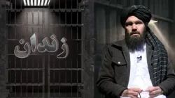 زندان | د بګرام په زندان کې له افغان بندیانو سره د اشغالګرو ناوړه چلند! ( ۵۸مه برخه )