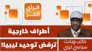 3 عناصر رئيسية يعني استهدافها تخريب أي جهود لتوحيد ليبيا؟! إبراهيم بلقاسم يكشف