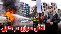 Fire in Kabul