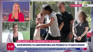 Κυψέλη: Δίωξη για ανθρωποκτονία από πρόθεση στον 43χρονο και τη Γερμανίδα | Ειδήσεις Βραδινό Δελτίο