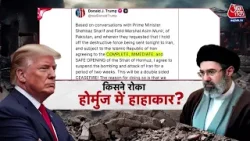 US Iran Ceasefire: UN में बहरीन का प्रस्ताव गिरा, China ने बैकडोर डिप्लोमेसी से मनाया ईरान | Aaj Tak