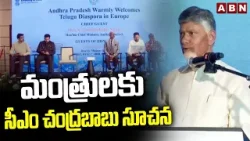 మంత్రులకు సీఎం చంద్రబాబు సూచన | CM Chandrababu Key Instructions to Ministers | ABN
